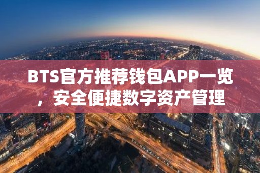 BTS官方推荐钱包APP一览，安全便捷数字资产管理