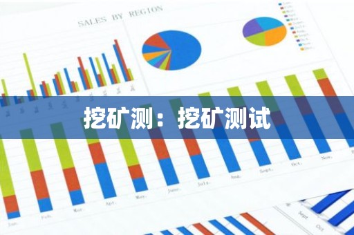 挖矿测：挖矿测试