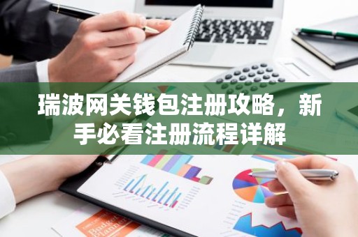 瑞波网关钱包注册攻略，新手必看注册流程详解
