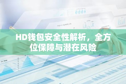 HD钱包安全性解析，全方位保障与潜在风险