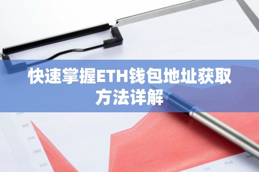 快速掌握ETH钱包地址获取方法详解