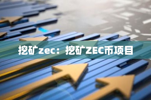 挖矿zec：挖矿ZEC币项目