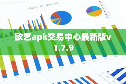 欧艺apk交易中心最新版v1.7.9