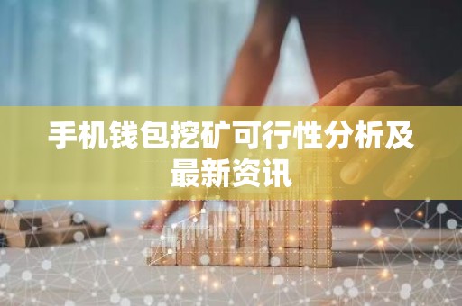 手机钱包挖矿可行性分析及最新资讯