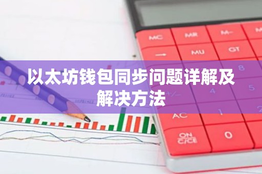 以太坊钱包同步问题详解及解决方法