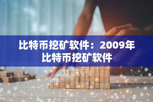比特币挖矿软件：2009年比特币挖矿软件