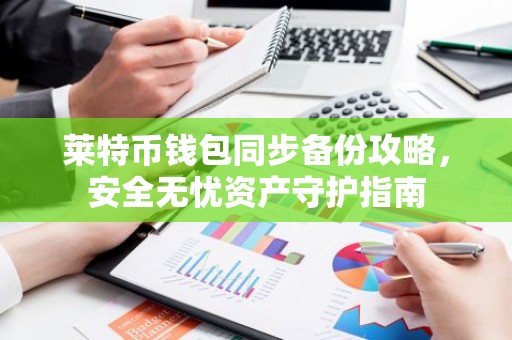 莱特币钱包同步备份攻略，安全无忧资产守护指南