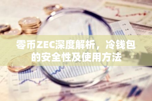 零币ZEC深度解析，冷钱包的安全性及使用方法