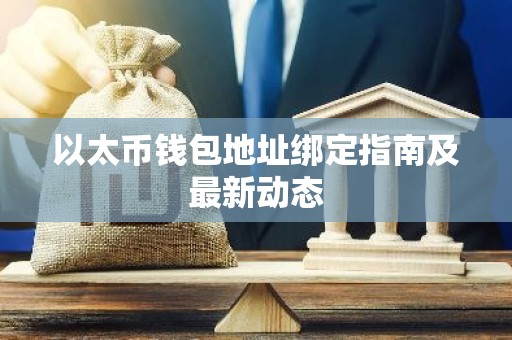 以太币钱包地址绑定指南及最新动态