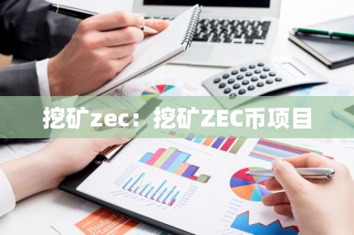 挖矿zec：挖矿ZEC币项目