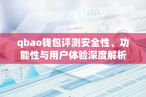 qbao钱包评测安全性、功能性与用户体验深度解析