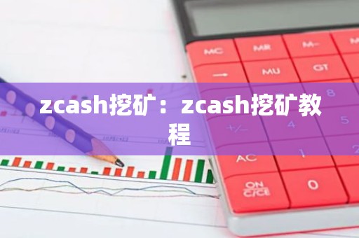 zcash挖矿：zcash挖矿教程