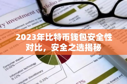 2023年比特币钱包安全性对比，安全之选揭秘