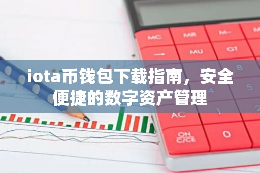 iota币钱包下载指南，安全便捷的数字资产管理
