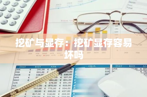 挖矿与显存：挖矿显存容易坏吗