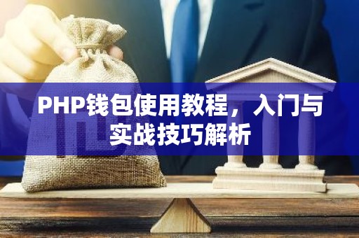 PHP钱包使用教程，入门与实战技巧解析