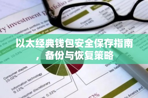 以太经典钱包安全保存指南，备份与恢复策略