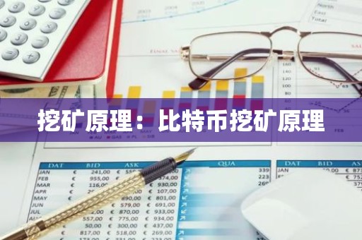 挖矿原理：比特币挖矿原理