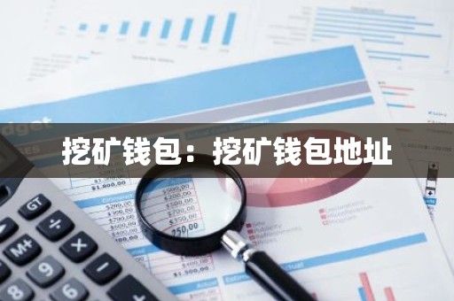 挖矿钱包：挖矿钱包地址