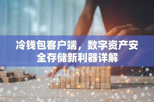冷钱包客户端，数字资产安全存储新利器详解