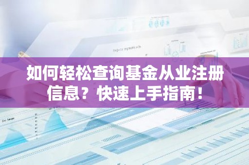 如何轻松查询基金从业注册信息？快速上手指南！