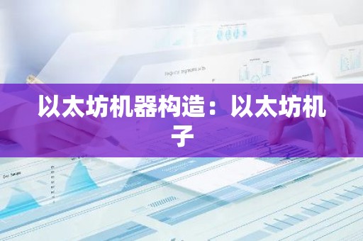以太坊机器构造：以太坊机子