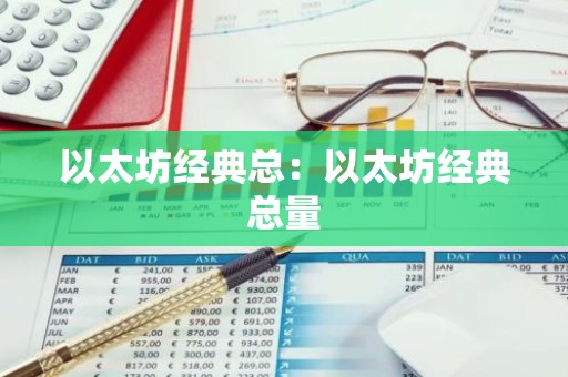 以太坊经典总：以太坊经典总量