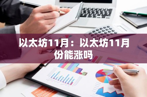 以太坊11月：以太坊11月份能涨吗