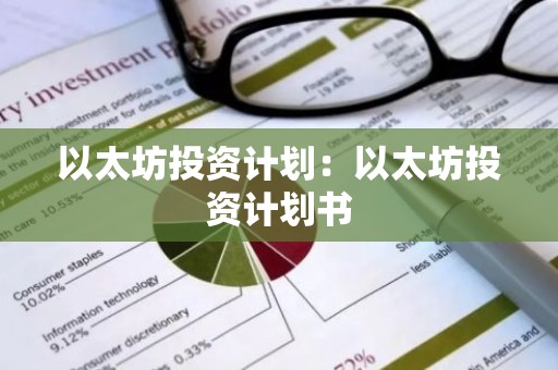 以太坊投资计划：以太坊投资计划书