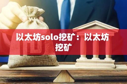 以太坊solo挖矿：以太坊 挖矿