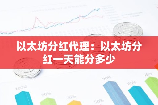 以太坊分红代理：以太坊分红一天能分多少