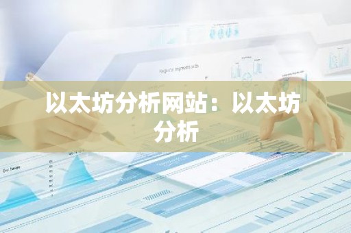 以太坊分析网站：以太坊 分析