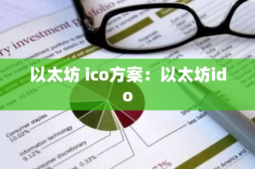 以太坊 ico方案：以太坊ido