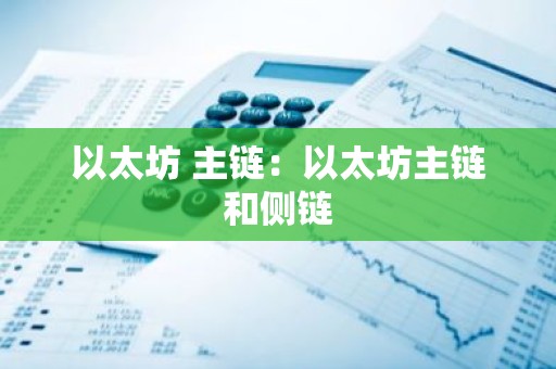 以太坊 主链：以太坊主链和侧链