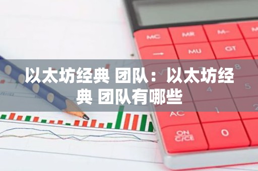 以太坊经典 团队：以太坊经典 团队有哪些