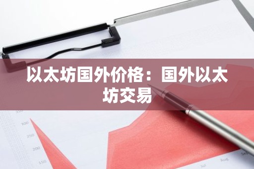 以太坊国外价格：国外以太坊交易