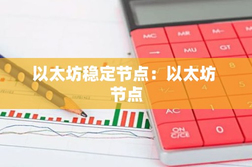 以太坊稳定节点：以太坊 节点