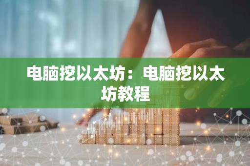电脑挖以太坊：电脑挖以太坊教程