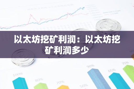 以太坊挖矿利润：以太坊挖矿利润多少
