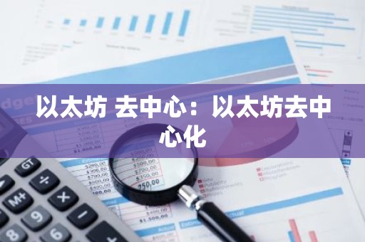 以太坊 去中心：以太坊去中心化