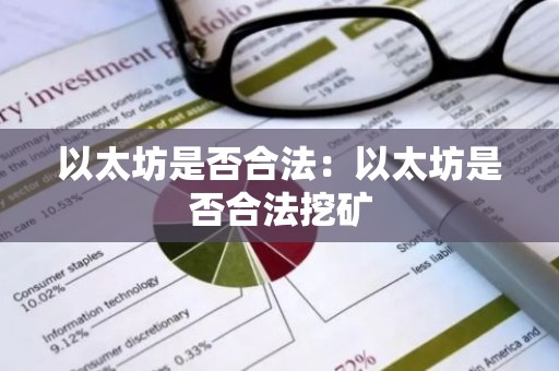 以太坊是否合法：以太坊是否合法挖矿