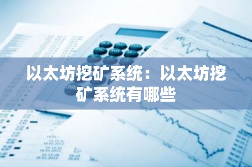 以太坊挖矿系统：以太坊挖矿系统有哪些