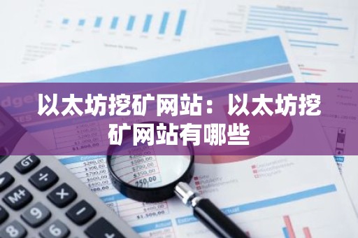 以太坊挖矿网站：以太坊挖矿网站有哪些