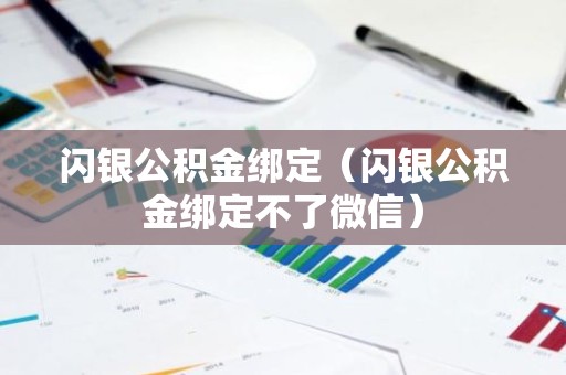 闪银公积金绑定（闪银公积金绑定不了微信）