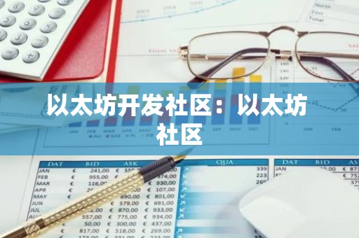 以太坊开发社区：以太坊 社区