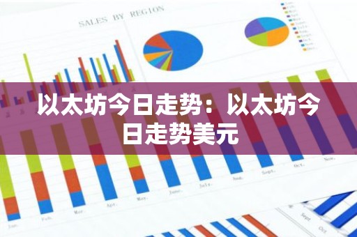 以太坊今日走势：以太坊今日走势美元