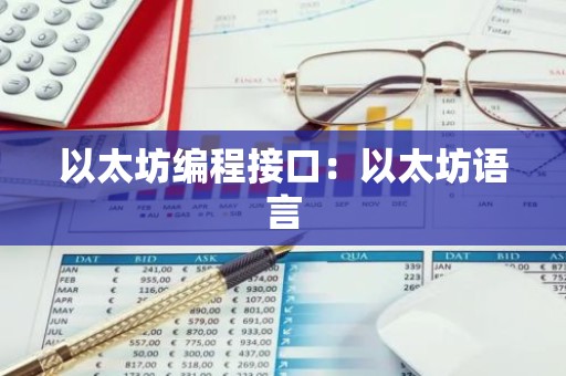 以太坊编程接口：以太坊语言