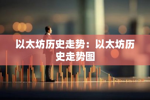 以太坊历史走势：以太坊历史走势图