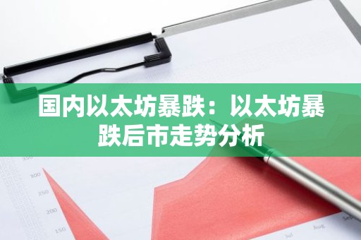 国内以太坊暴跌：以太坊暴跌后市走势分析