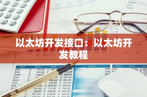 以太坊开发接口：以太坊开发教程